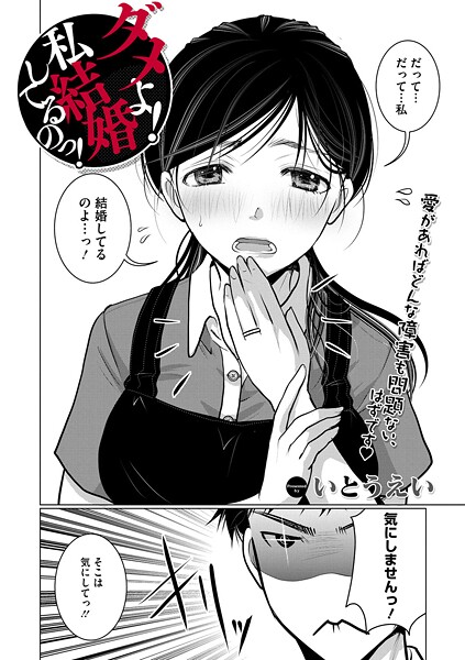 単話❤ダメよ！私、結婚してるのっ！（単話）[いとうえい]