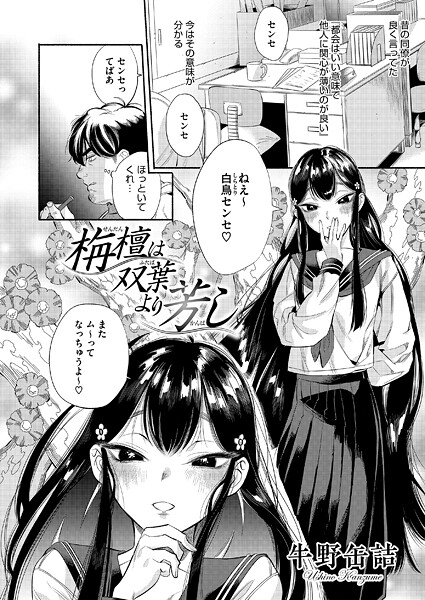 単話❤栴檀は双葉より芳し（単話）[牛野缶詰]