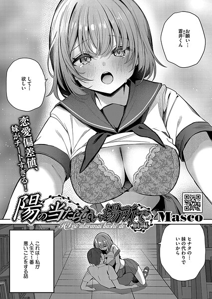 単話❤陽のあたらない場所で（単話）[Masco]