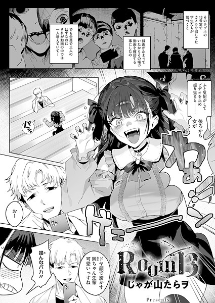 単話❤Room13（単話）[じゃが山たらヲ]