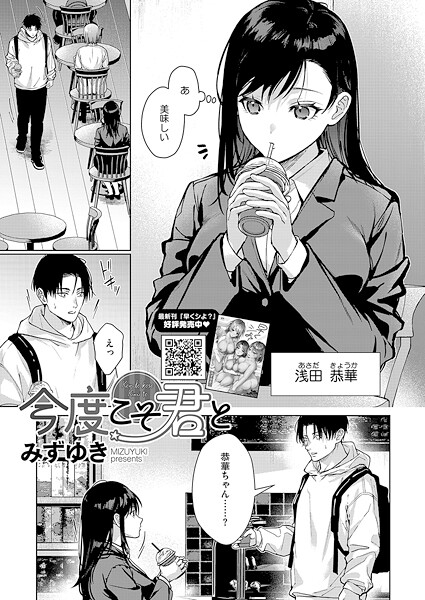 単話❤今度こそ君と（単話）[みずゆき]