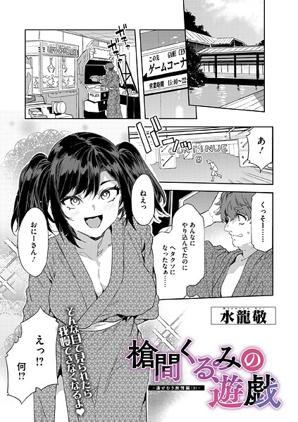 単話❤槍間母娘の電車-湯けむり旅情編-（単話）[水龍敬]