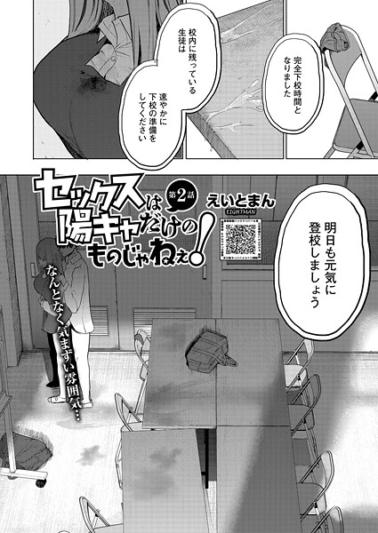 単話❤セックスは陽キャだけのものじゃねぇ！（単話）[えいとまん]