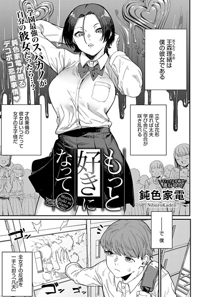単話❤もっと好きになって（単話）[鈍色家電]