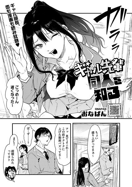 単話❤ギャル先輩 同人を知る（単話）[おなぱん]