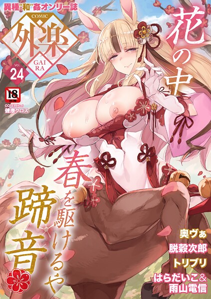 マンガ誌❤COMIC外楽 Vol.024[健康クロス]