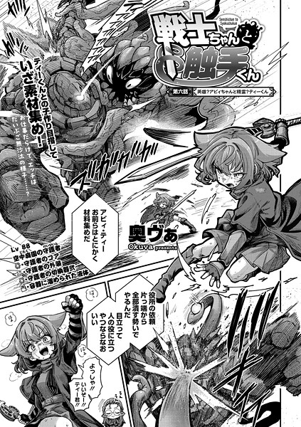 単話❤戦士ちゃんと触手くん（単話）[奥ヴぁ]