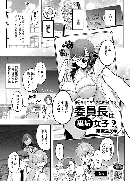 単話❤委員長は裏垢女子？（単話）[雨宮ミズキ]