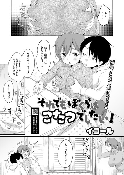 単話❤それでもぼくらはこたつでしたい！（単話）[イコール]