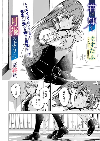 単話❤君は輝く月花のように（単話）[ぐすたふ]