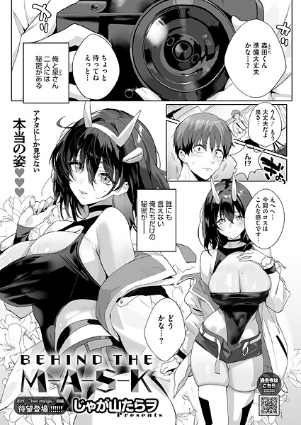 単話❤BEHIND THE MASK（単話）[じゃが山たらヲ]