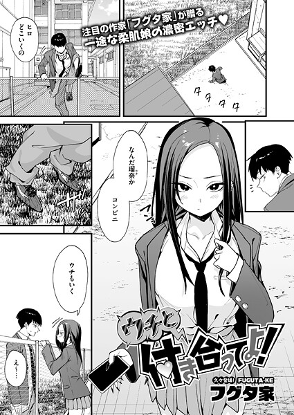 単話❤ウチと付き合ってよ！（単話）[フグタ家]