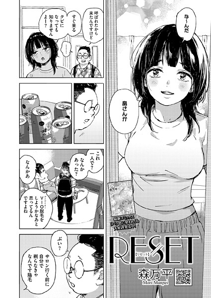 単話❤RESET（単話）[森万平]