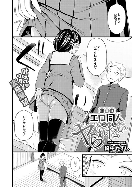 単話❤由真はエロ同人みたいにヤられたい（単話）[科中やすし]