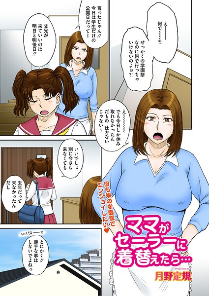 単話❤ママがセーラーに着替えたら…（単話）[月野定規]