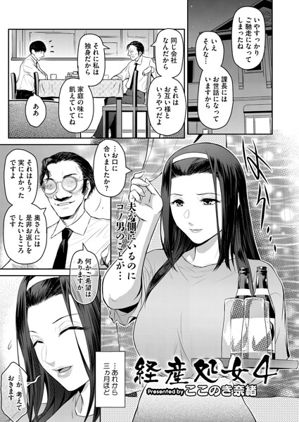 単話❤経産処女（単話）[ここのき奈緒]