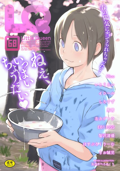 マンガ誌❤LQ Vol.068[玉乃井ぺろめくり]