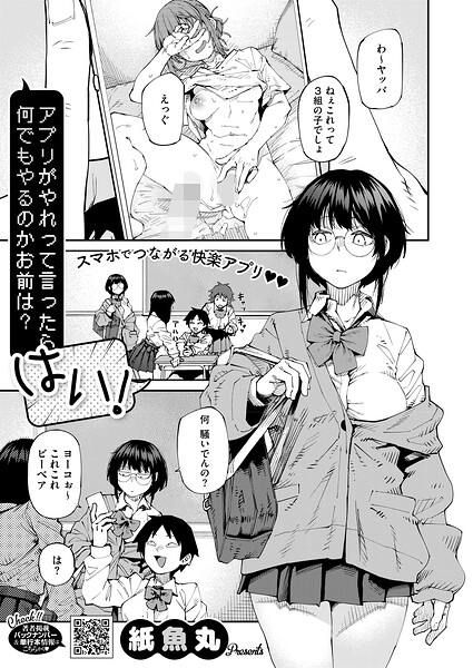 単話❤アプリがやれって言ったら何でもやるのかお前は？はい！（単話）[紙魚丸]