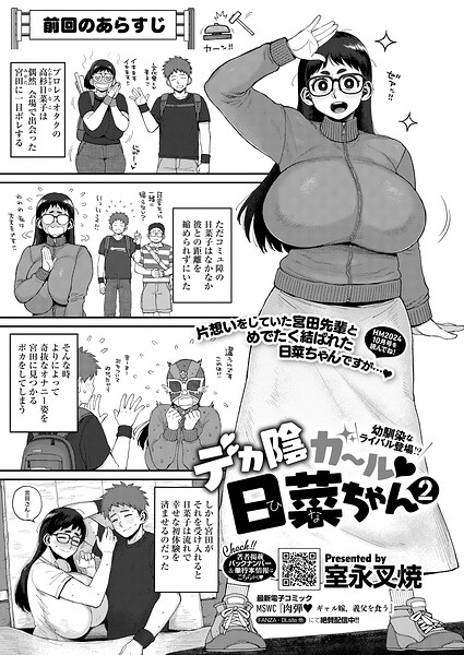 単話❤デカ陰ガ〜ル日菜ちゃん ドキドキデビュー戦♪（単話）[室永叉焼]
