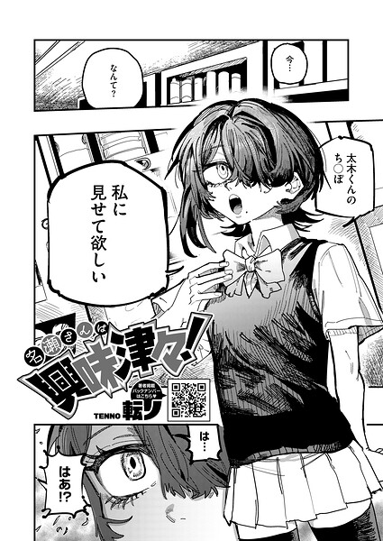 単話❤名瀬さんは興味津々！（単話）[転ノ]