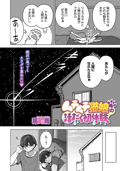 単話❤ムチムチ猫娘の汁だく初体験（単話）[篝町雨]
