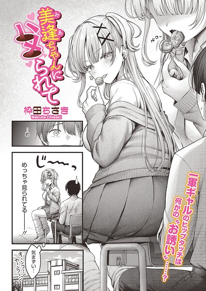 単話❤美逢ちゃんにハメられて（単話）[枠田ちさき]