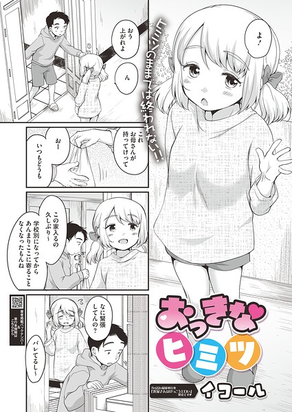 単話❤おっきなヒミツ（単話）[イコール]