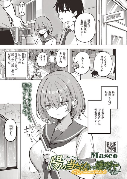 単話❤陽の当たらない場所で（単話）[Masco]
