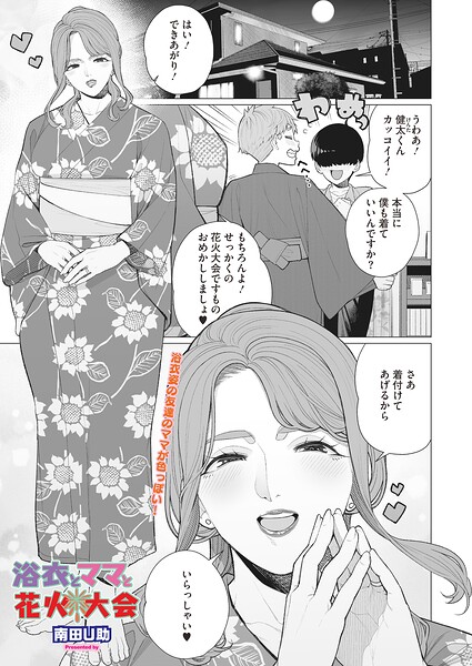単話❤浴衣とママと花火大会（単話）[南田U助]