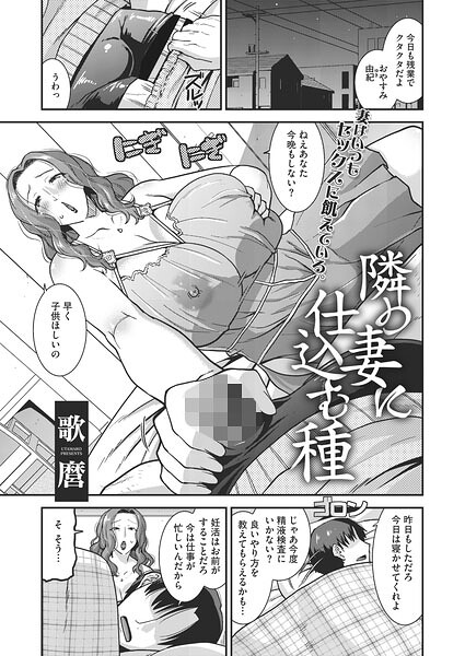 単話❤隣の妻に仕込む種（単話）[歌麿]