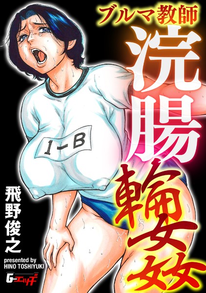 辱め❤セーラー熟女教師アナル輪●（単話）[飛野俊之]