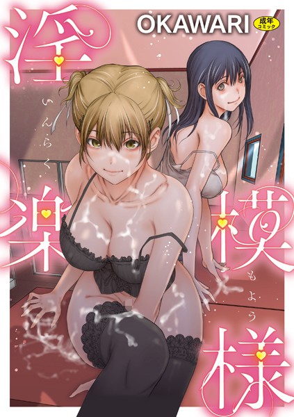 羞恥❤淫楽模様[OKAWARI]