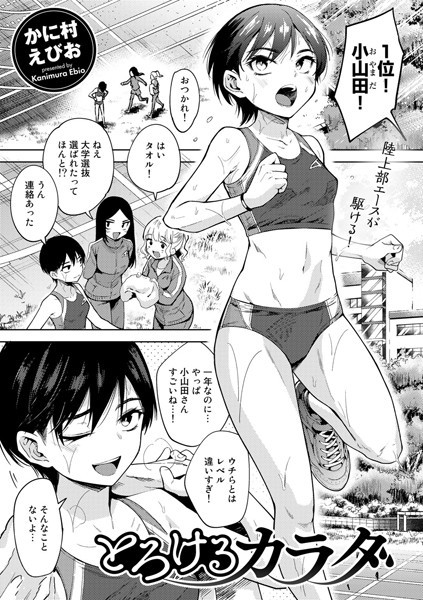 単話❤とろけるカラダ（単話）[かに村えびお]