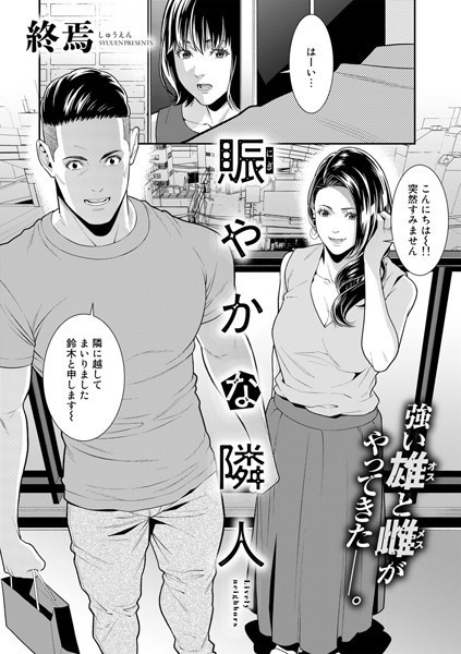 単話❤賑やかな隣人（単話）[終焉]