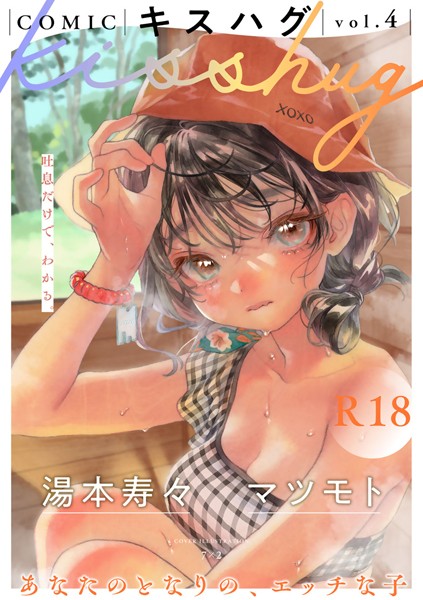 マンガ誌❤COMICキスハグ vol.4[7×2]