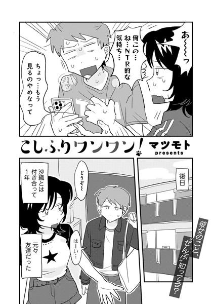 単話❤こしふりワンワン！ 【単話】（単話）[マツモト]