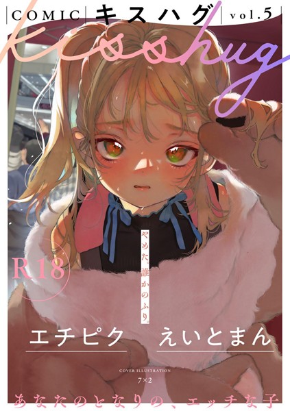 マンガ誌❤COMICキスハグ vol.5[7×2]