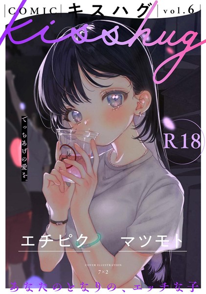 マンガ誌❤COMICキスハグ vol.6[7×2]