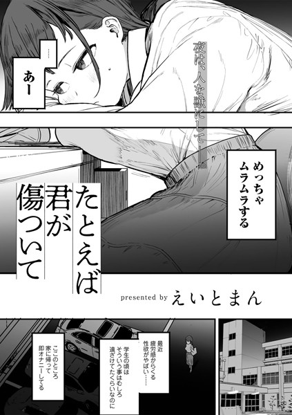 単話❤たとえば君が傷ついて 【単話】（単話）[えいとまん]
