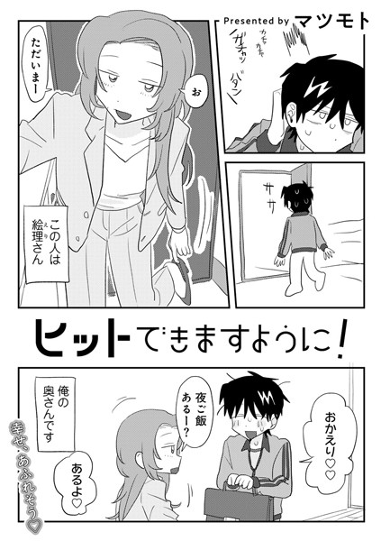 単話❤ヒットできますように！ 【単話】（単話）[マツモト]