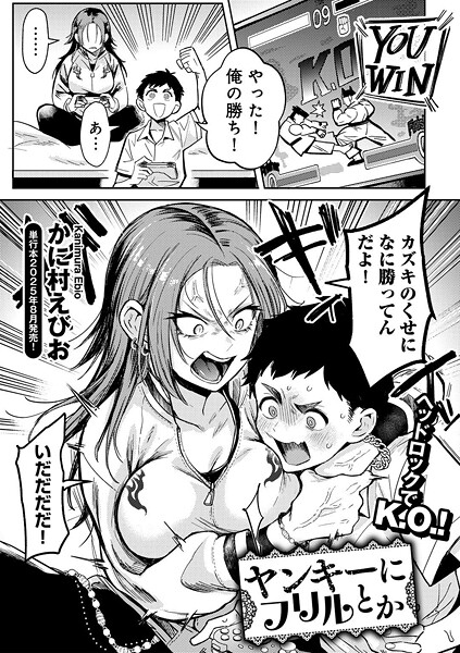 単話❤ヤンキーに、フリルとか 【単話】（単話）[かに村えびお]