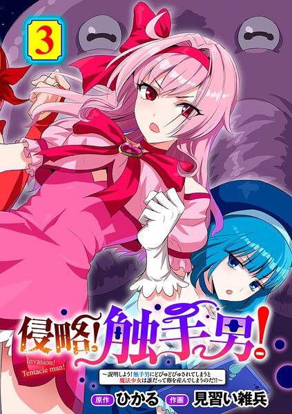 単話❤侵略！ 触手男！ 【単話】（単話）[ひかる]