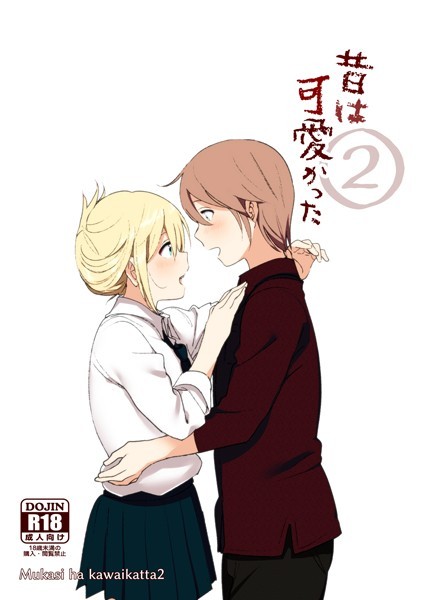 単話❤昔は可愛かった（単話）[なかにしゆうた]