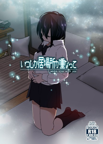単行本❤いつしか居場所が重なって[なかにしゆうた]