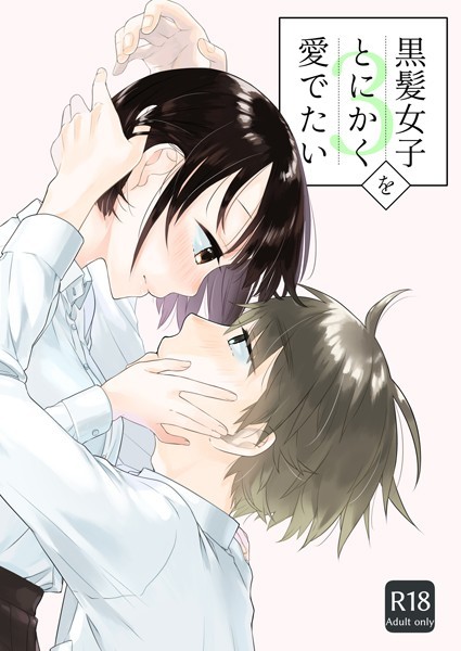 単話❤黒髪女子をとにかく愛でたい（単話）[中原水芋]