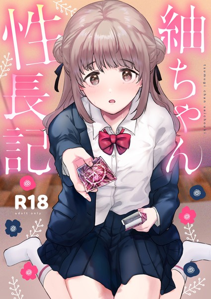 単行本❤紬ちゃん性長記[ももこ]