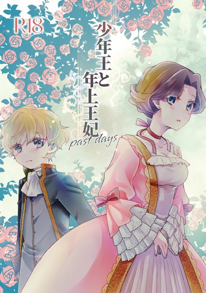 恋愛❤少年王と年上王妃（単話）[ありしろいちや]
