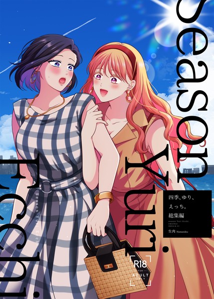 単行本❤四季、ゆり、えっち。総集編[生肉]