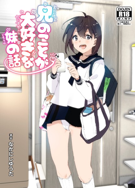 単行本❤兄のことが大好きな妹の話[なかにしゆうた]