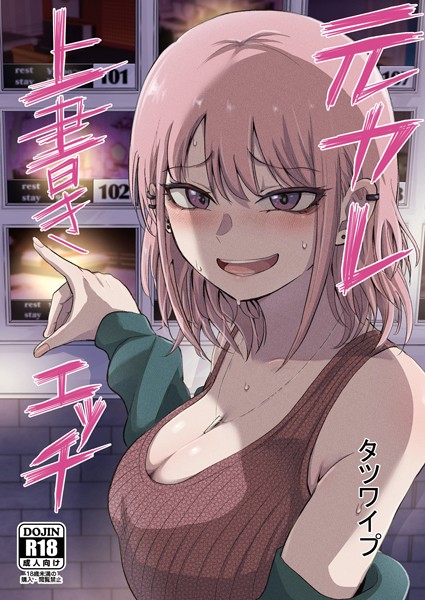 単話❤元カレ上書きエッチ（単話）[タツワイプ]